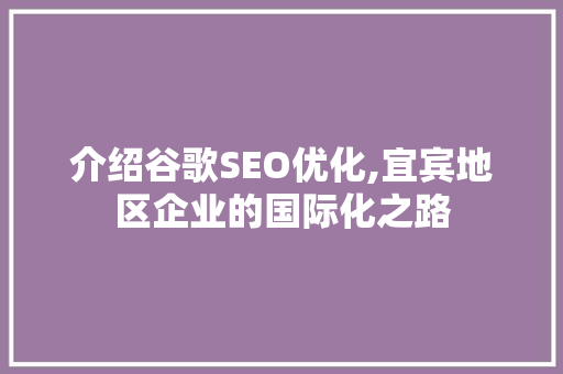 介绍谷歌SEO优化,宜宾地区企业的国际化之路