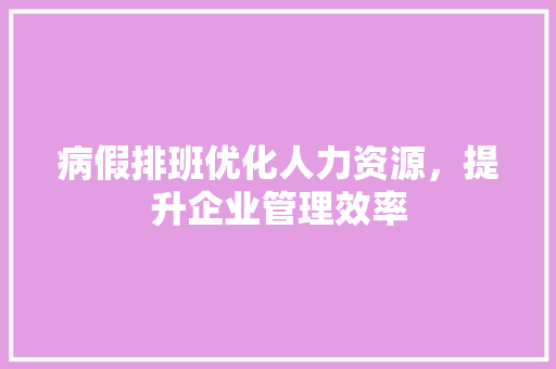 病假排班优化人力资源，提升企业管理效率