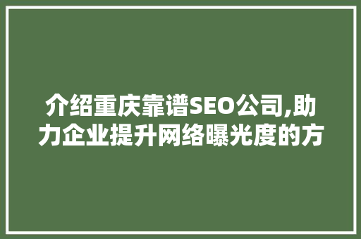 介绍重庆靠谱SEO公司,助力企业提升网络曝光度的方法