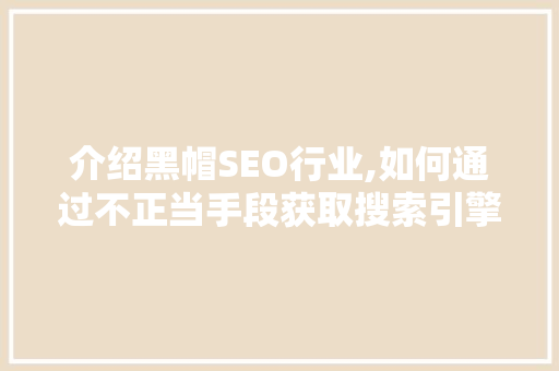 介绍黑帽SEO行业,如何通过不正当手段获取搜索引擎排名