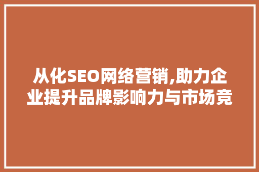 从化SEO网络营销,助力企业提升品牌影响力与市场竞争力