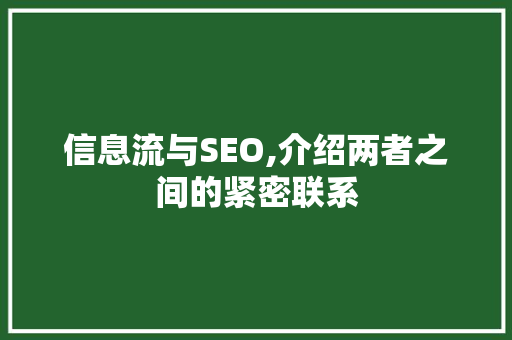 信息流与SEO,介绍两者之间的紧密联系