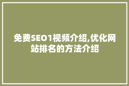 免费SEO1视频介绍,优化网站排名的方法介绍