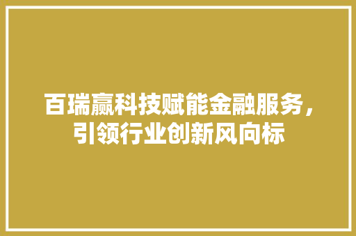 百瑞赢科技赋能金融服务，引领行业创新风向标