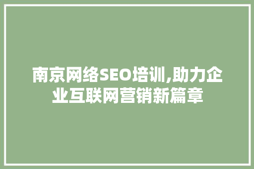 南京网络SEO培训,助力企业互联网营销新篇章  第1张