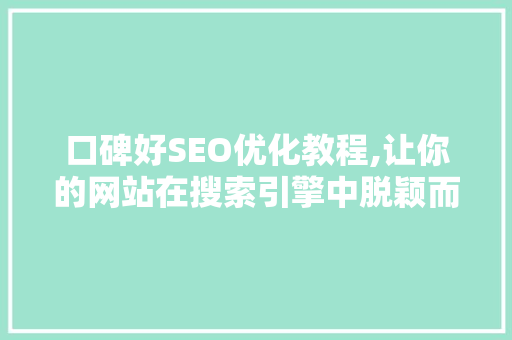 口碑好SEO优化教程,让你的网站在搜索引擎中脱颖而出