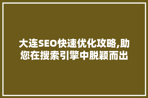 大连SEO快速优化攻略,助您在搜索引擎中脱颖而出  第1张