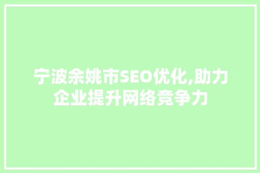 宁波余姚市SEO优化,助力企业提升网络竞争力