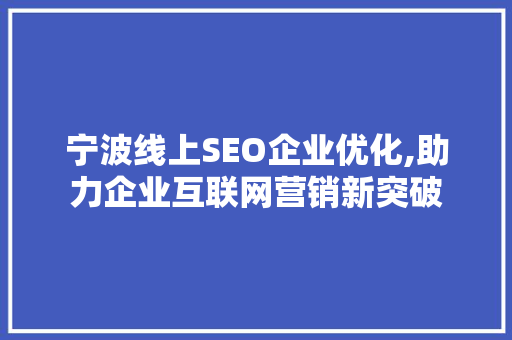 宁波线上SEO企业优化,助力企业互联网营销新突破