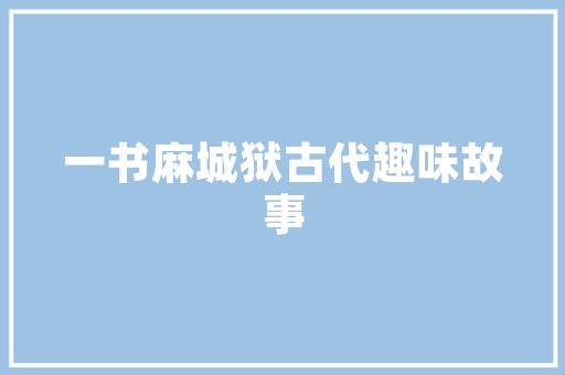 山东SEO优化,助力企业在线营销的利器