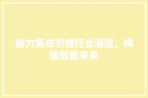 睿力集成引领行业潮流，构建智能未来