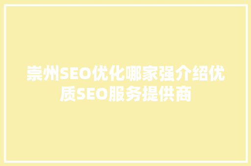 崇州SEO优化哪家强介绍优质SEO服务提供商  第1张