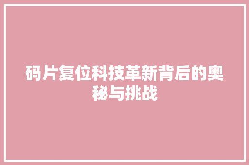 码片复位科技革新背后的奥秘与挑战