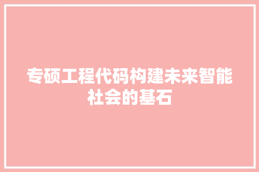 专硕工程代码构建未来智能社会的基石