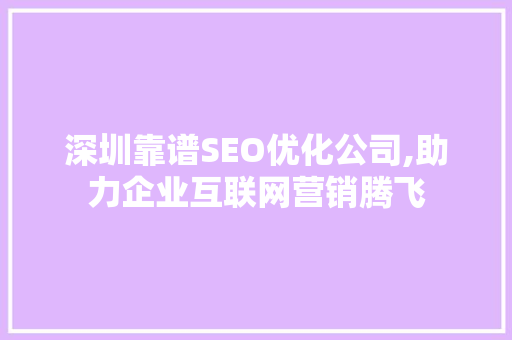 深圳靠谱SEO优化公司,助力企业互联网营销腾飞