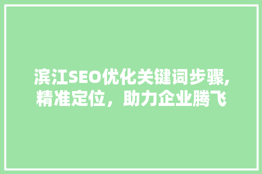 滨江SEO优化关键词步骤,精准定位，助力企业腾飞
