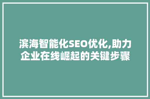 滨海智能化SEO优化,助力企业在线崛起的关键步骤