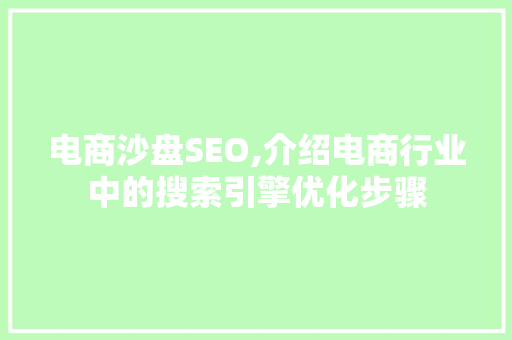 电商沙盘SEO,介绍电商行业中的搜索引擎优化步骤