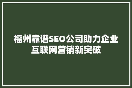 福州靠谱SEO公司助力企业互联网营销新突破