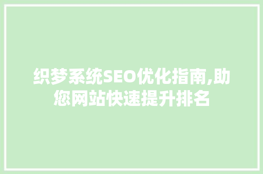 织梦系统SEO优化指南,助您网站快速提升排名