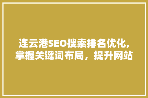 连云港SEO搜索排名优化,掌握关键词布局，提升网站流量与品牌影响力