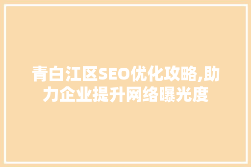 青白江区SEO优化攻略,助力企业提升网络曝光度