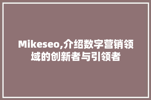 Mikeseo,介绍数字营销领域的创新者与引领者
