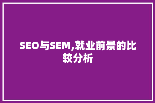 SEO与SEM,就业前景的比较分析