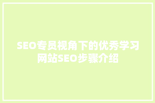 SEO专员视角下的优秀学习网站SEO步骤介绍