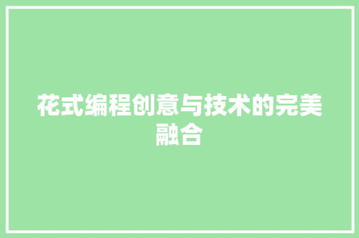 花式编程创意与技术的完美融合