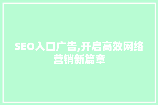 SEO入口广告,开启高效网络营销新篇章