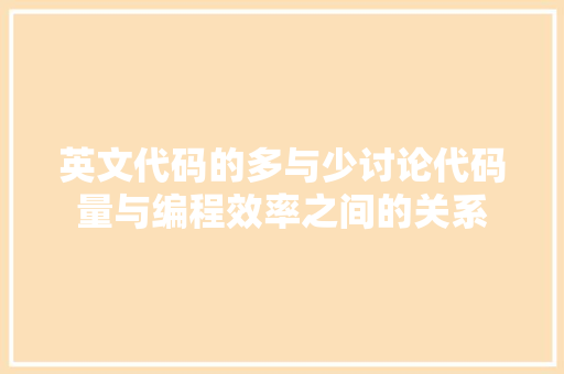英文代码的多与少讨论代码量与编程效率之间的关系
