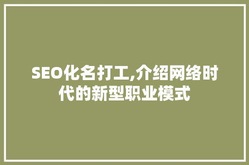 SEO化名打工,介绍网络时代的新型职业模式
