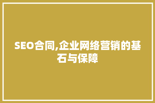SEO合同,企业网络营销的基石与保障