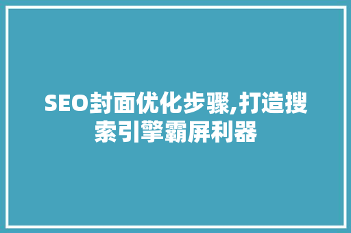 SEO封面优化步骤,打造搜索引擎霸屏利器  第1张