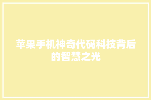 苹果手机神奇代码科技背后的智慧之光