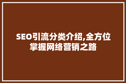 SEO引流分类介绍,全方位掌握网络营销之路