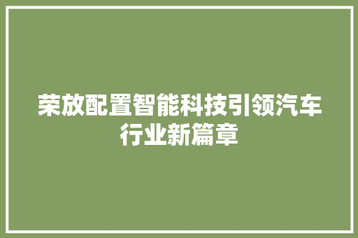 荣放配置智能科技引领汽车行业新篇章