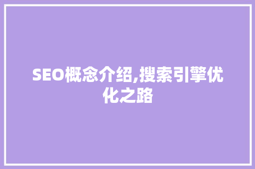 SEO概念介绍,搜索引擎优化之路