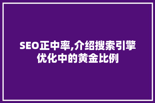 SEO正中率,介绍搜索引擎优化中的黄金比例