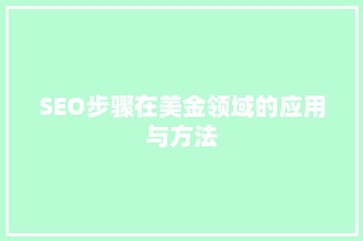 SEO步骤在美金领域的应用与方法