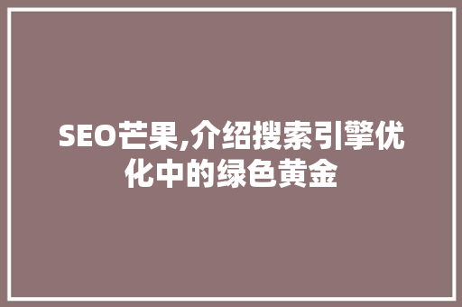 SEO芒果,介绍搜索引擎优化中的绿色黄金