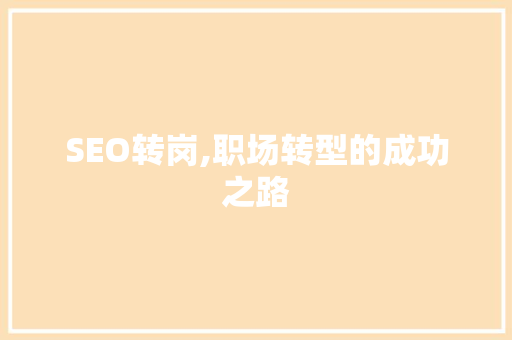 SEO转岗,职场转型的成功之路