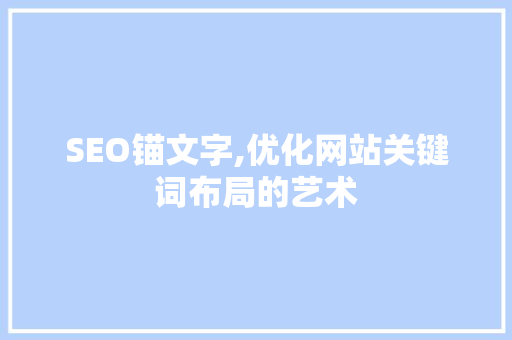 SEO锚文字,优化网站关键词布局的艺术