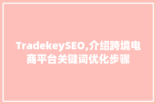 TradekeySEO,介绍跨境电商平台关键词优化步骤
