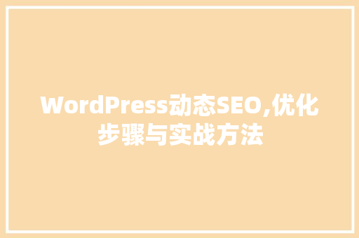 WordPress动态SEO,优化步骤与实战方法