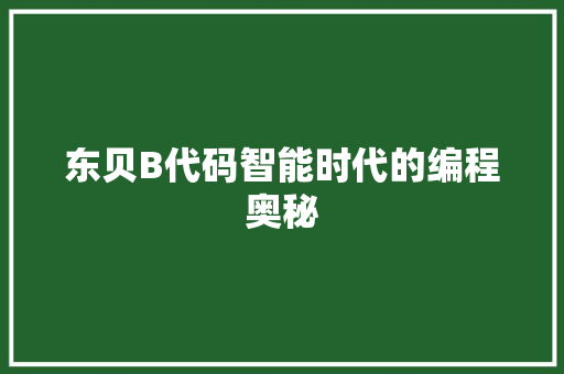 东贝B代码智能时代的编程奥秘
