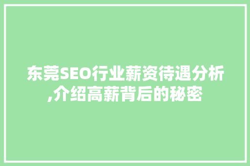 东莞SEO行业薪资待遇分析,介绍高薪背后的秘密