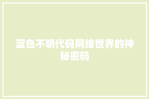 蓝色不明代码网络世界的神秘密码