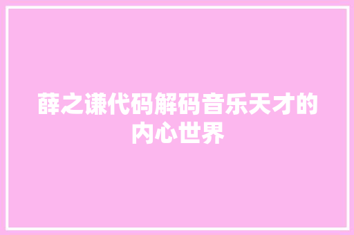 薛之谦代码解码音乐天才的内心世界